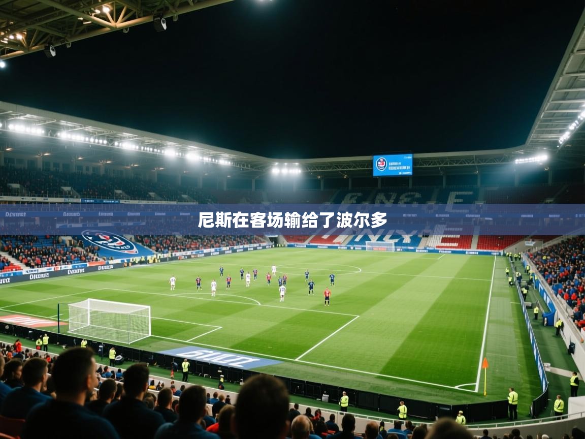 海星体育下载-尼斯在客场输给了波尔多  第1张