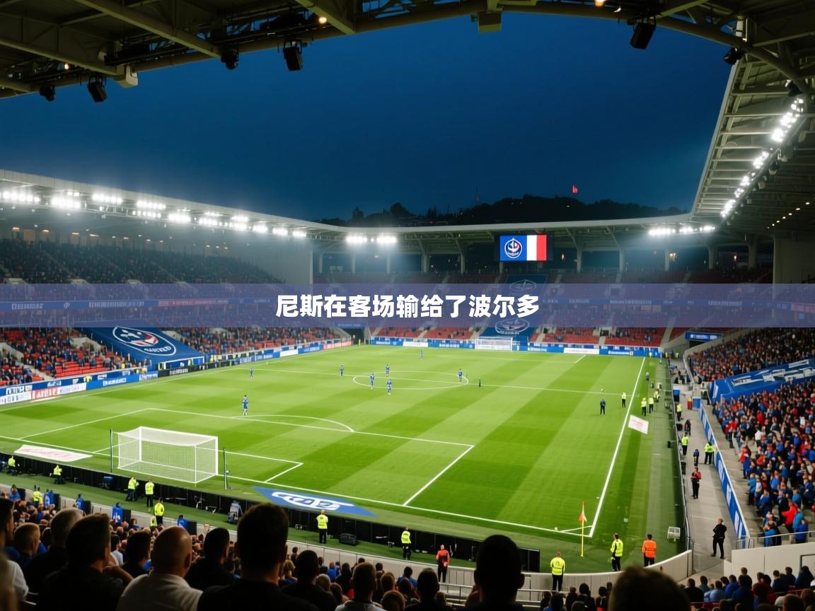 海星体育下载-尼斯在客场输给了波尔多  第2张