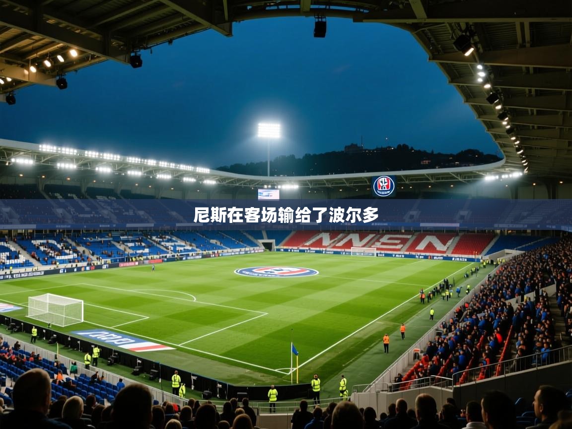 海星体育下载-尼斯在客场输给了波尔多  第3张