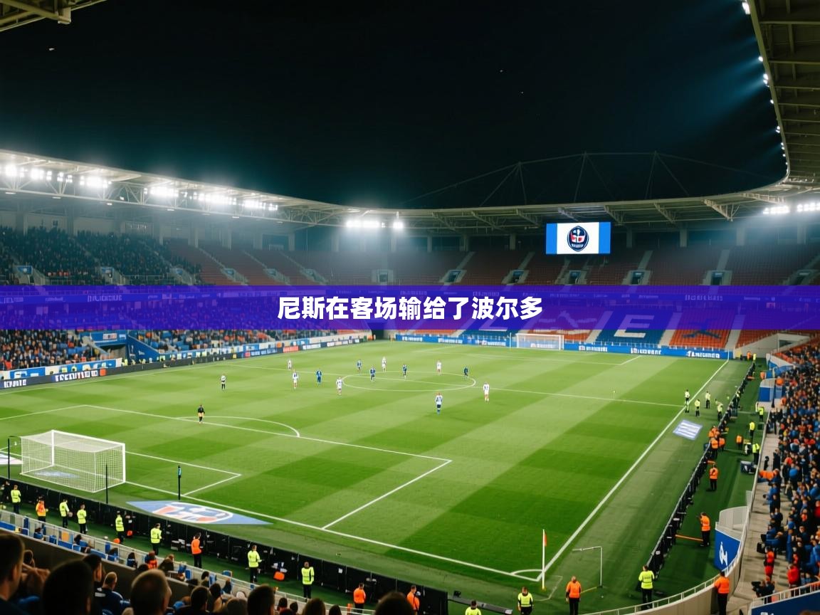 海星体育下载-尼斯在客场输给了波尔多  第4张