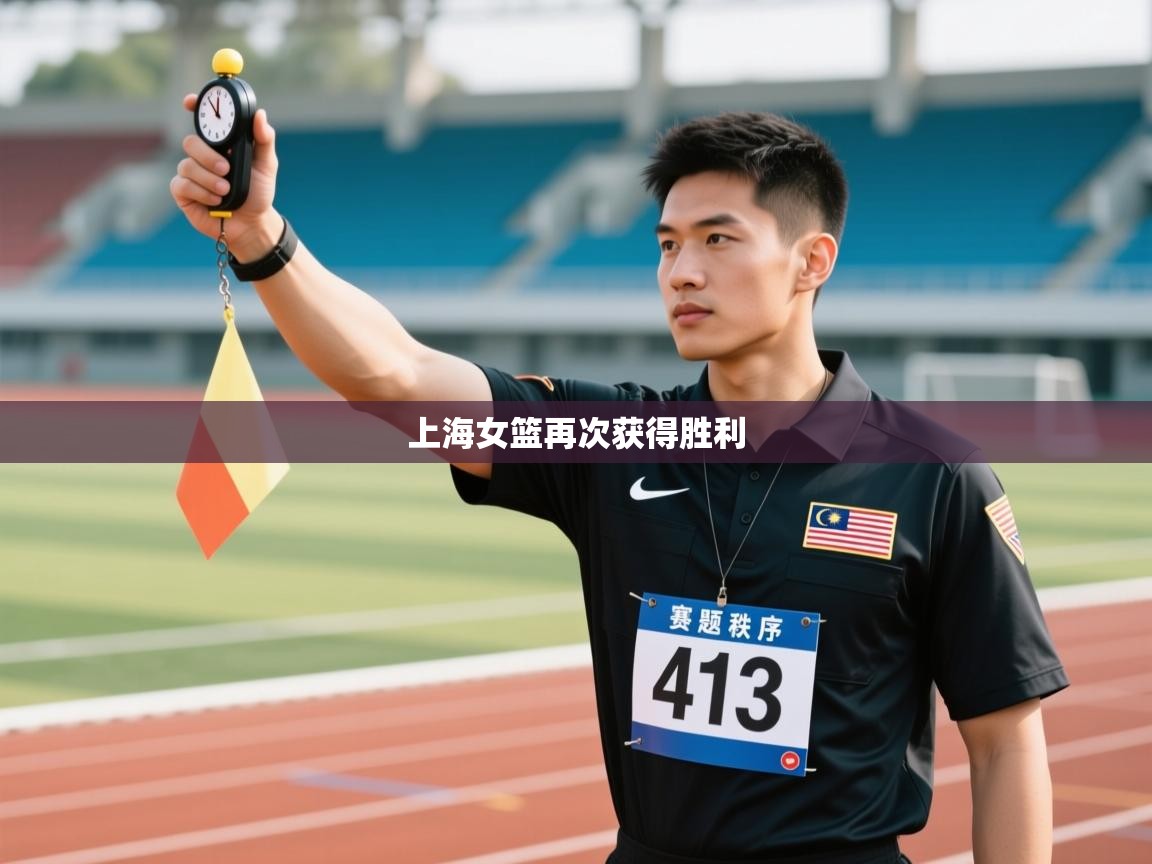 海星体育直播-上海女篮再次获得胜利