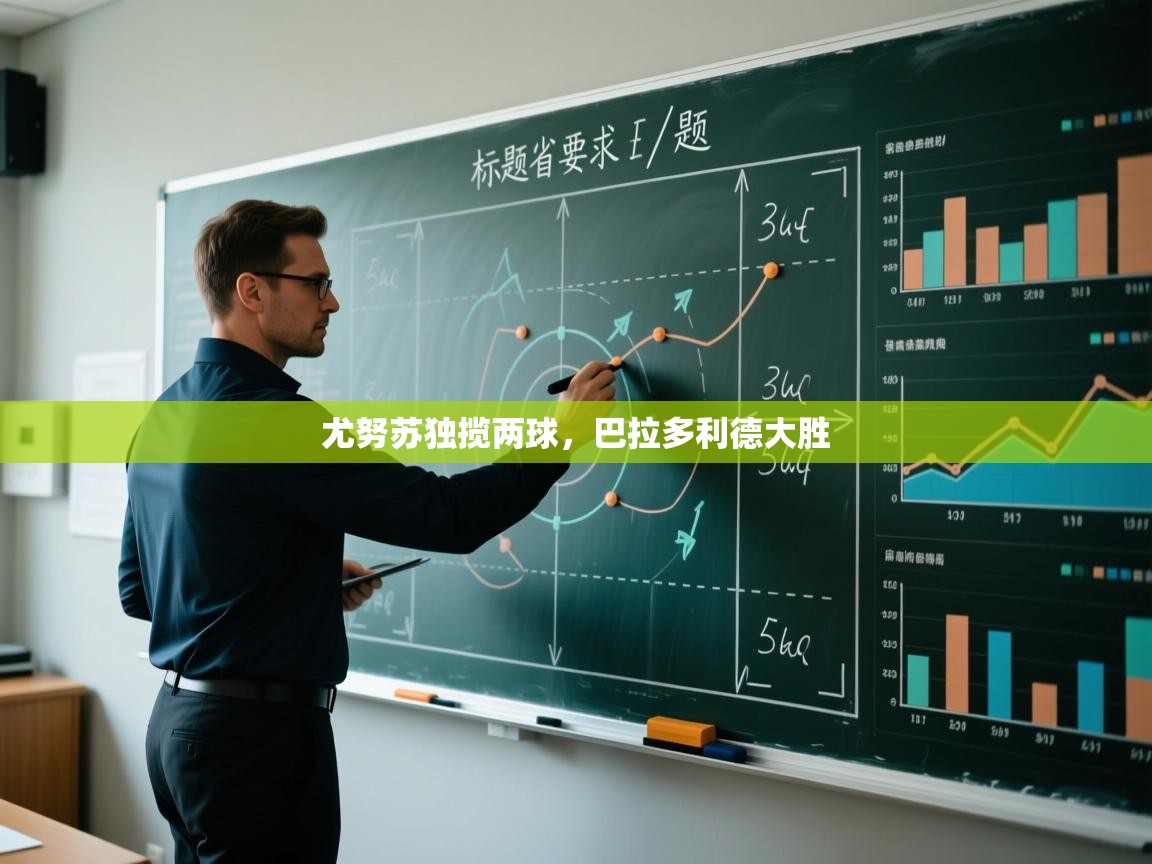 海星体育官方网站-尤努苏独揽两球，巴拉多利德大胜  第3张