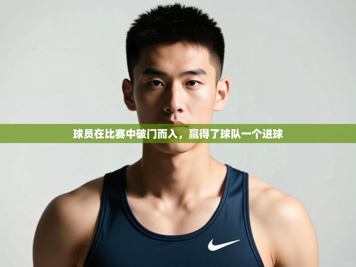 海星体育app官方入口-球员在比赛中破门而入,赢得了球队一个进球 第1张