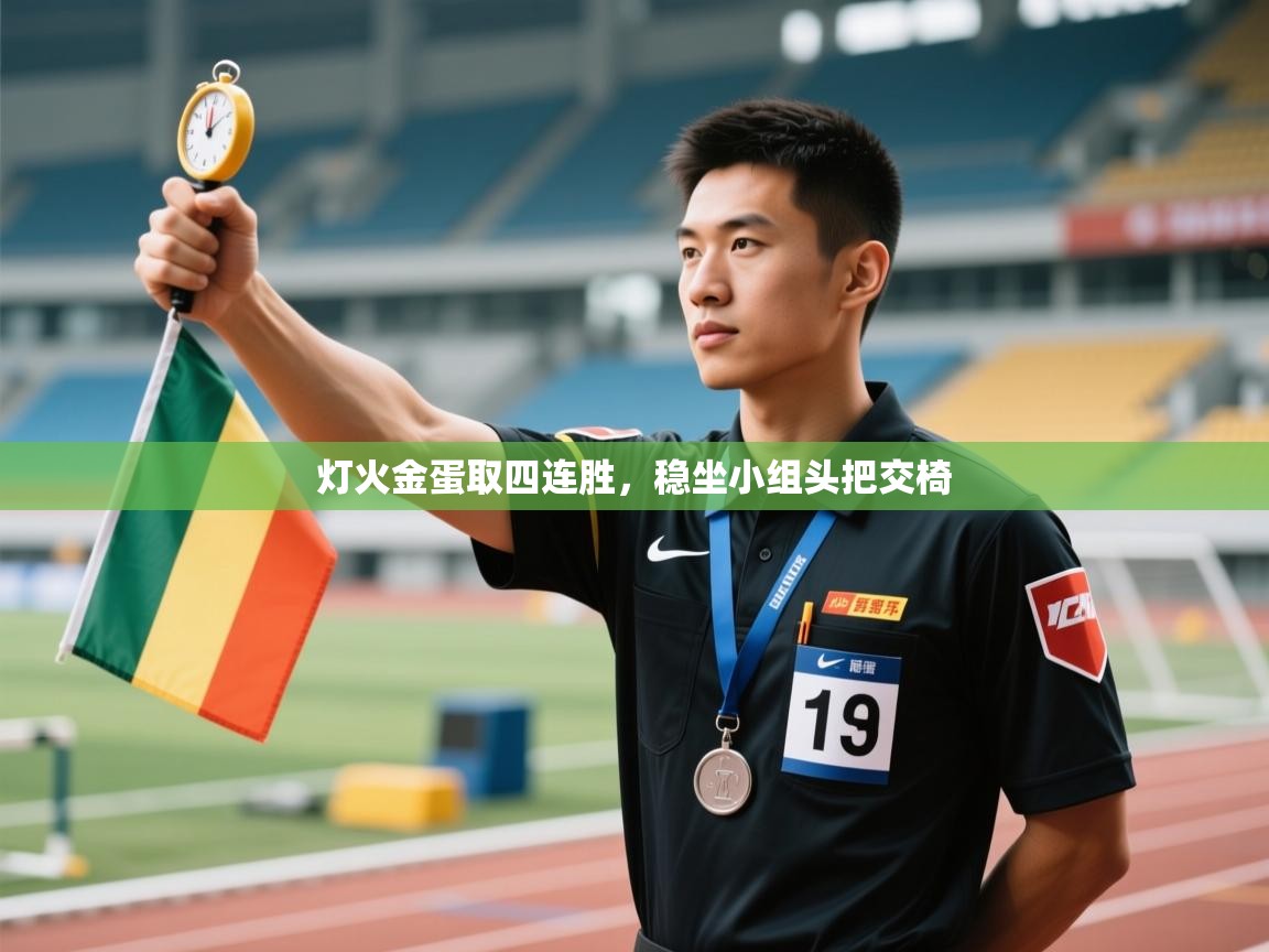 海星体育在线-灯火金蛋取四连胜,稳坐小组头把交椅 第1张