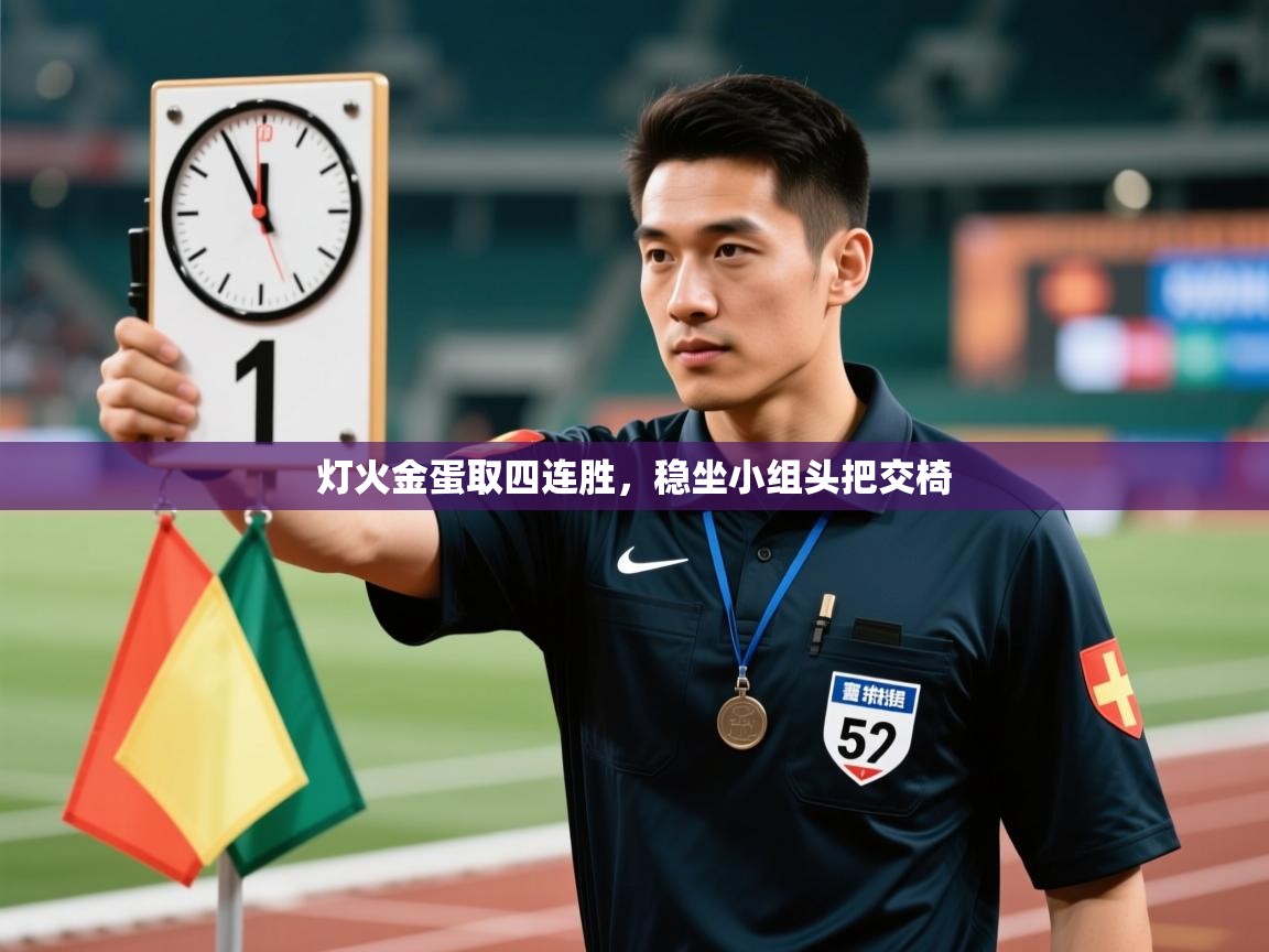 海星体育在线-灯火金蛋取四连胜,稳坐小组头把交椅 第2张