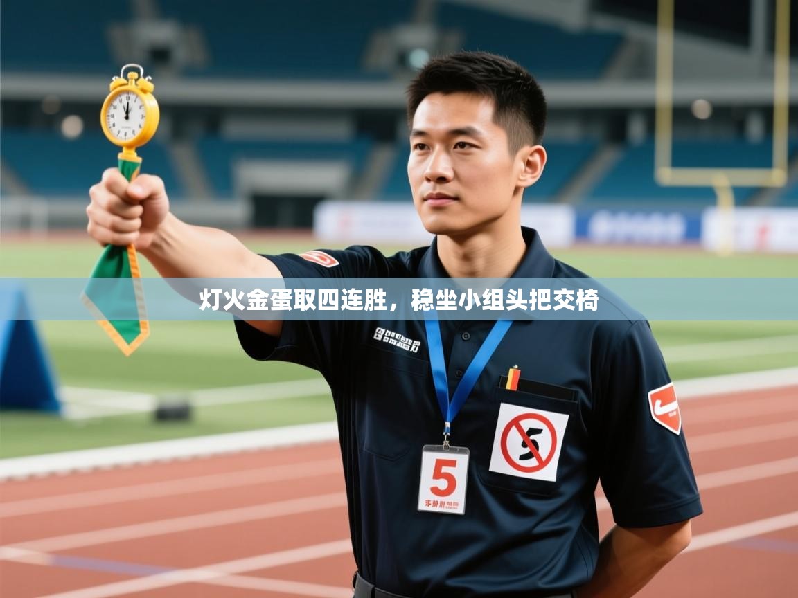 海星体育在线-灯火金蛋取四连胜,稳坐小组头把交椅 第3张
