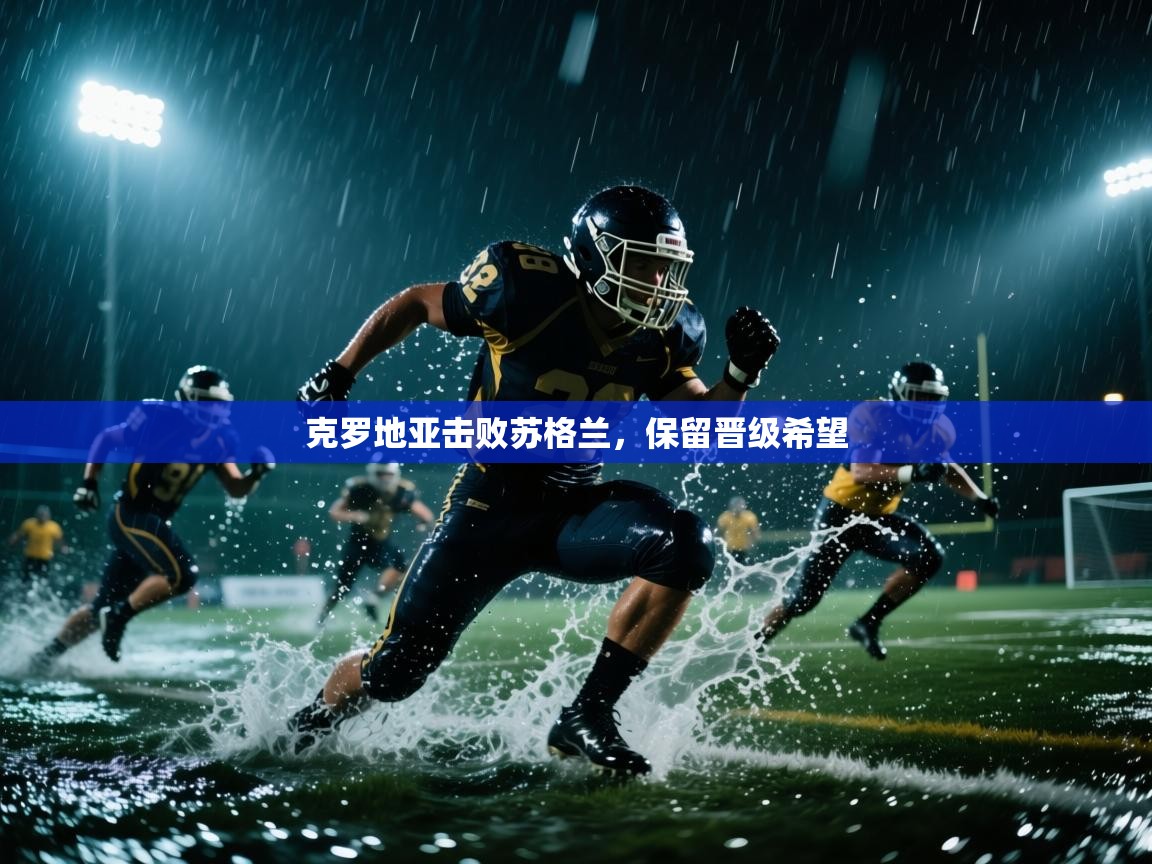 海星体育下载-克罗地亚击败苏格兰，保留晋级希望  第4张