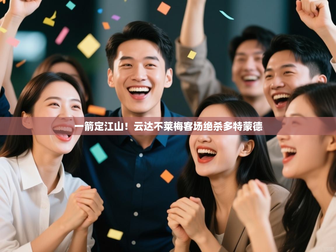 海星体育官方-一箭定江山!云达不莱梅客场绝杀多特蒙德 第1张