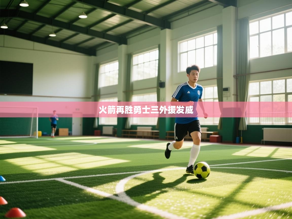 海星体育直播平台官网-火箭再胜勇士三外援发威 第1张