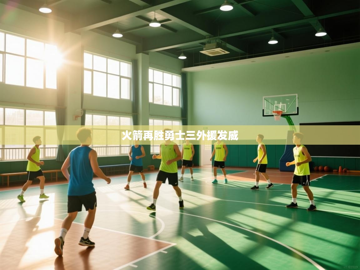 海星体育直播平台官网-火箭再胜勇士三外援发威 第2张