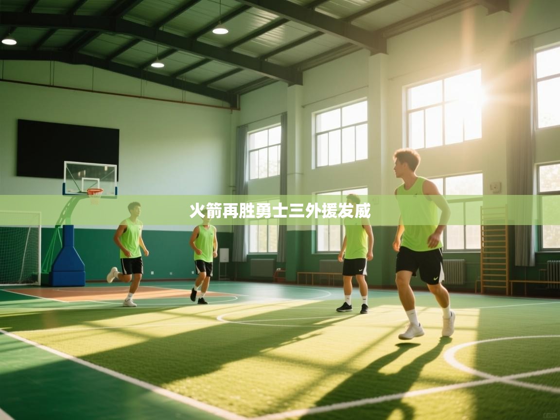 海星体育直播平台官网-火箭再胜勇士三外援发威 第3张