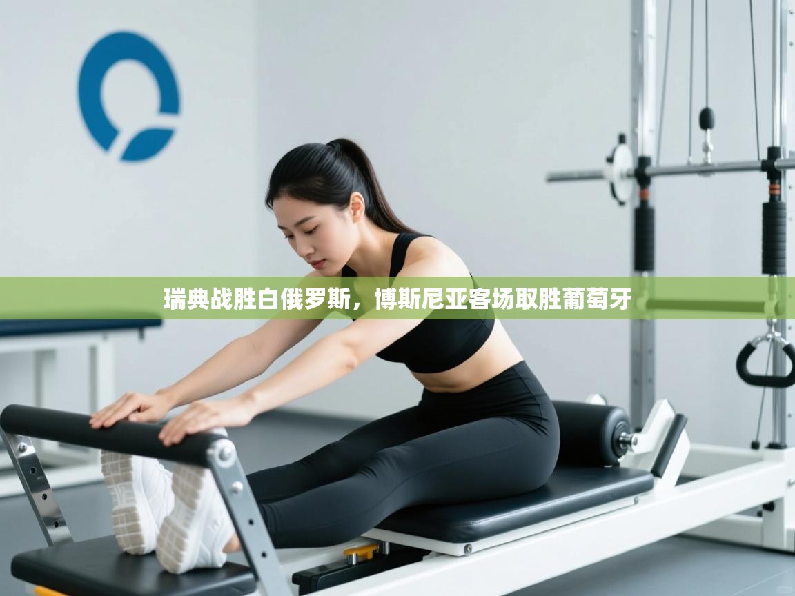 海星体育下载-瑞典战胜白俄罗斯，博斯尼亚客场取胜葡萄牙  第3张