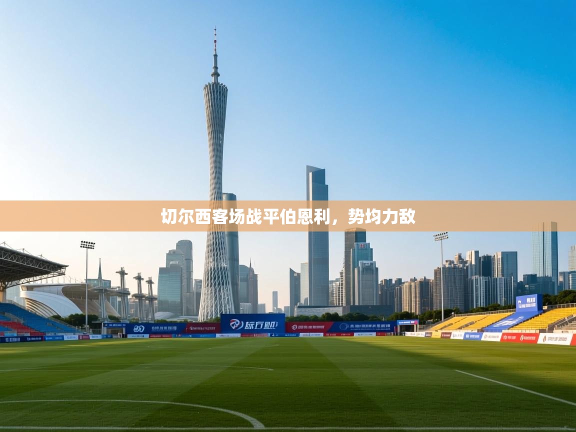 海星体育官方网站-切尔西客场战平伯恩利，势均力敌  第3张