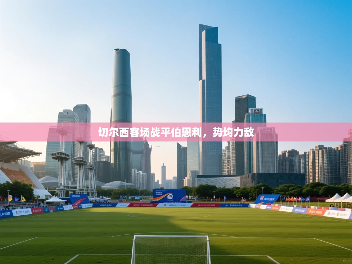 海星体育官方网站-切尔西客场战平伯恩利，势均力敌  第4张