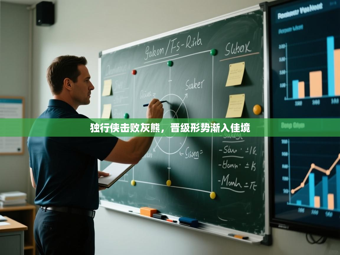 海星体育官方入口-独行侠击败灰熊,晋级形势渐入佳境 第2张