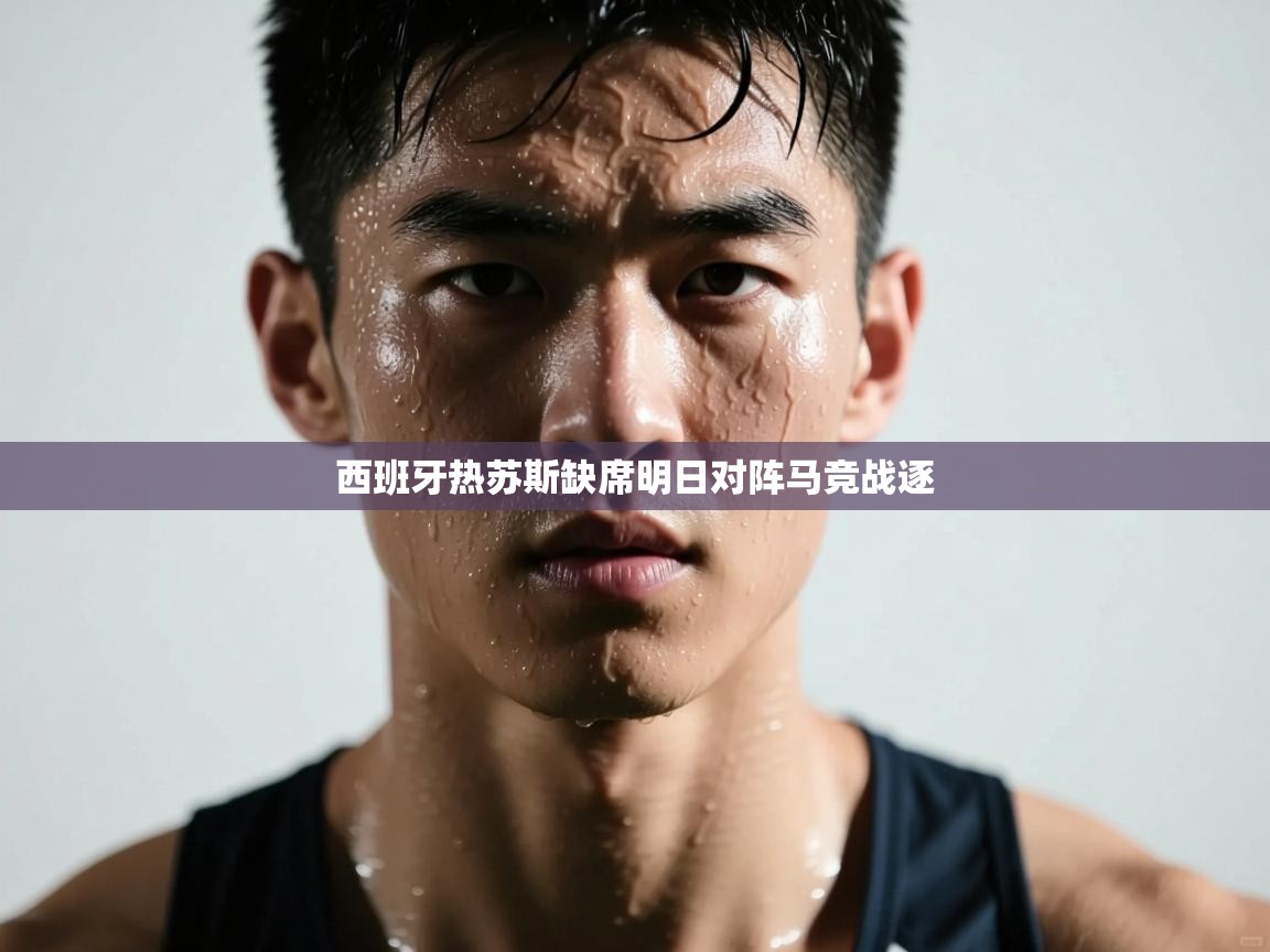 海星体育app下载-西班牙热苏斯缺席明日对阵马竞战逐 第3张