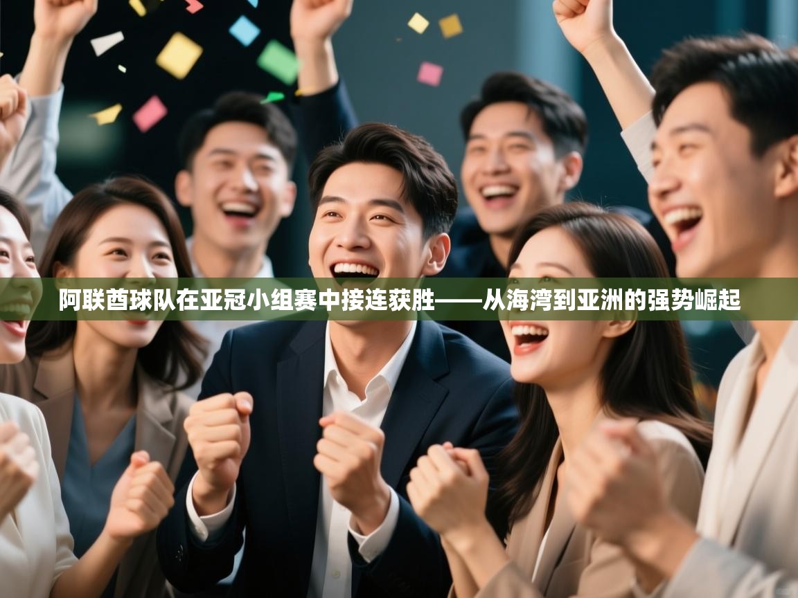 海星体育tv官方网站-阿联酋球队在亚冠小组赛中接连获胜——从海湾到亚洲的强势崛起