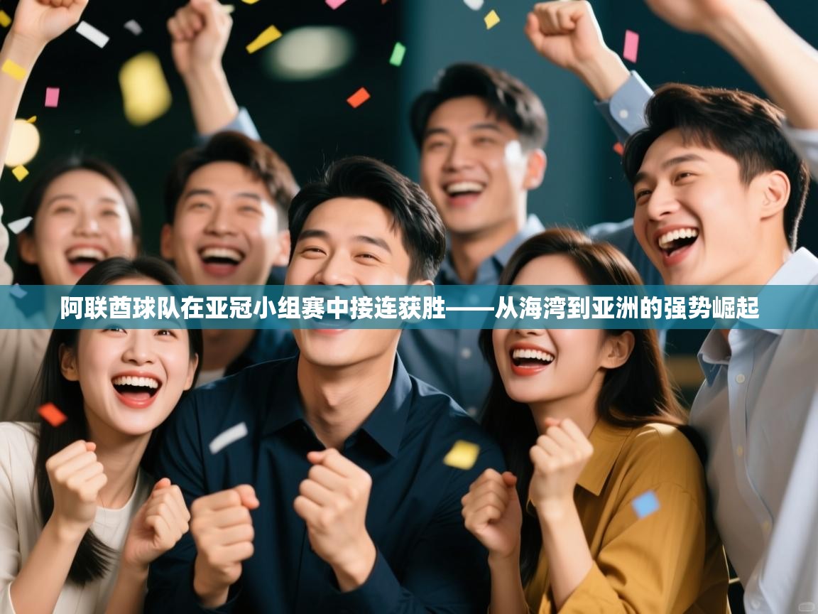 海星体育tv官方网站-阿联酋球队在亚冠小组赛中接连获胜——从海湾到亚洲的强势崛起  第3张