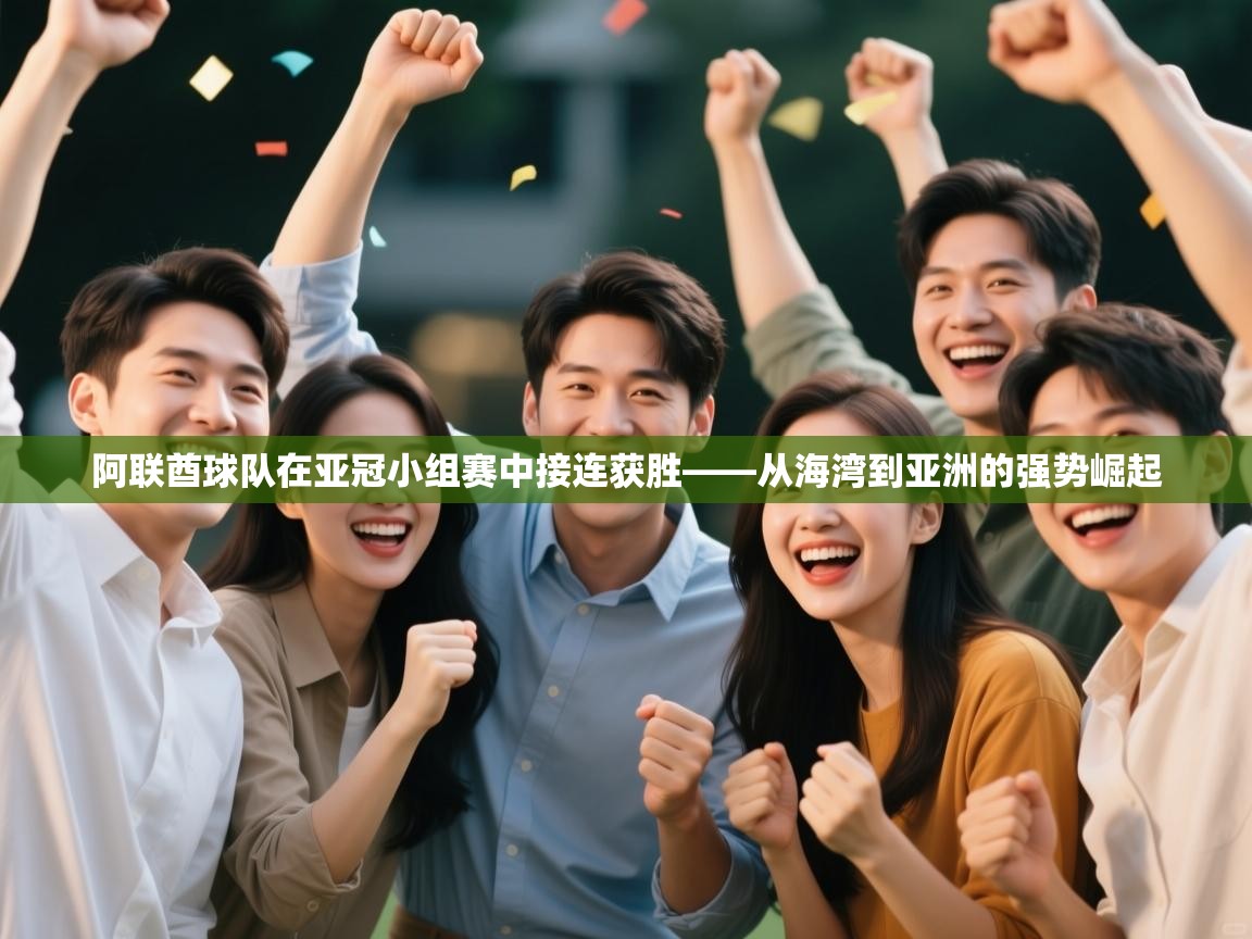 海星体育tv官方网站-阿联酋球队在亚冠小组赛中接连获胜——从海湾到亚洲的强势崛起  第4张