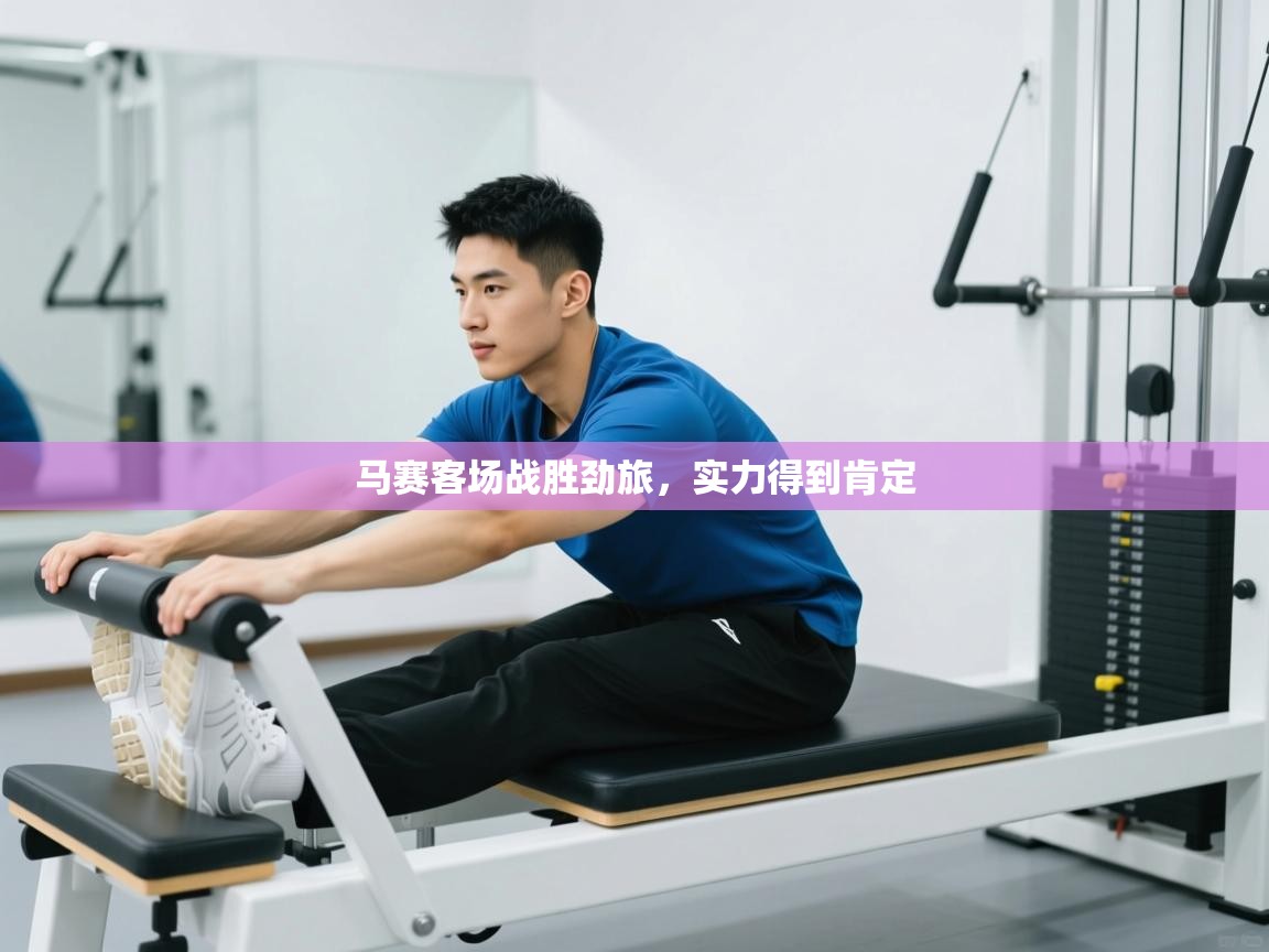 海星体育下载-马赛客场战胜劲旅，实力得到肯定  第2张