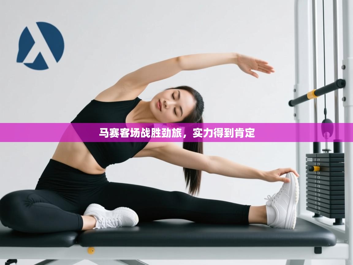 海星体育下载-马赛客场战胜劲旅，实力得到肯定  第3张