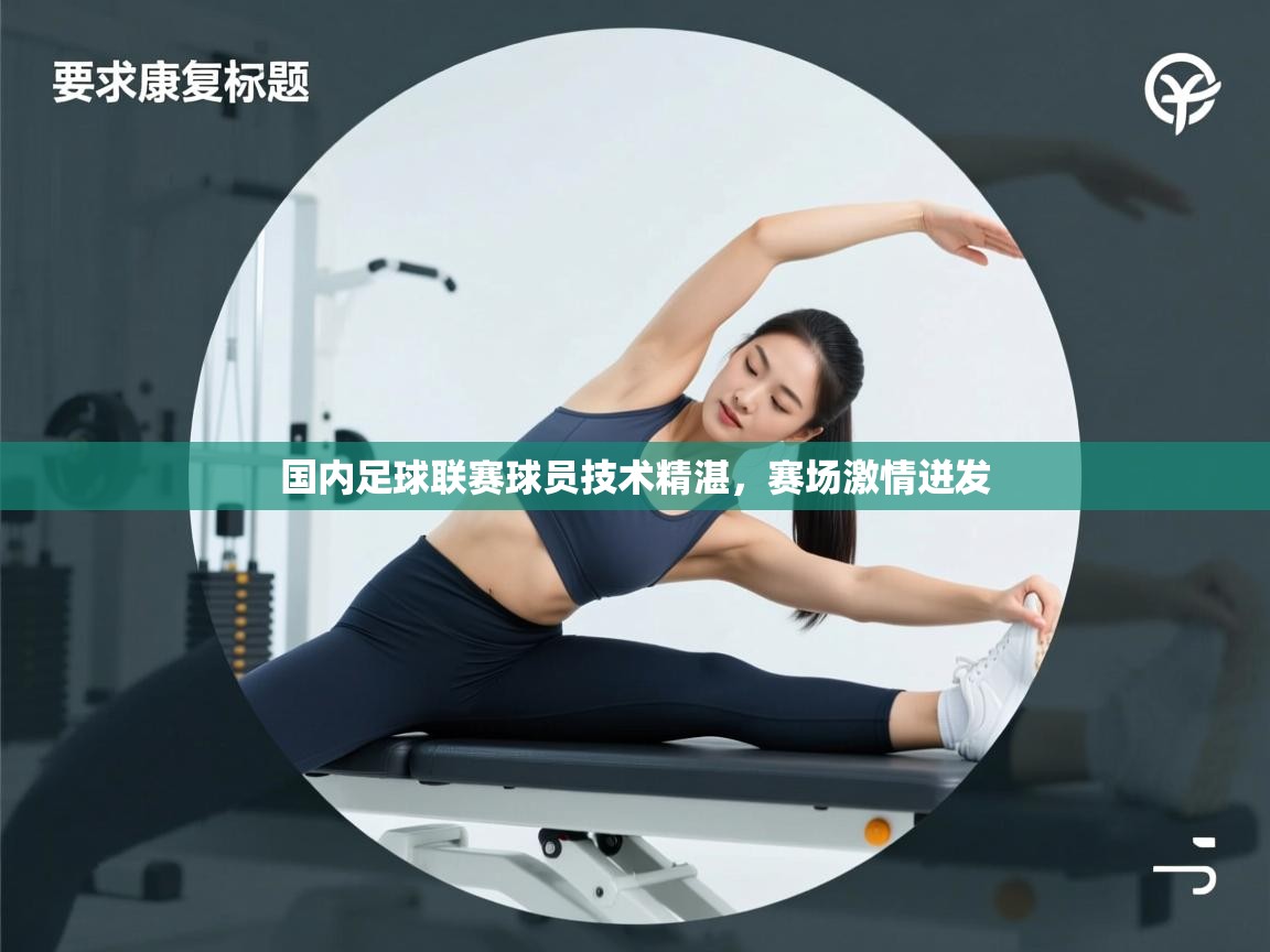 海星体育在线直播-国内足球联赛球员技术精湛，赛场激情迸发  第4张