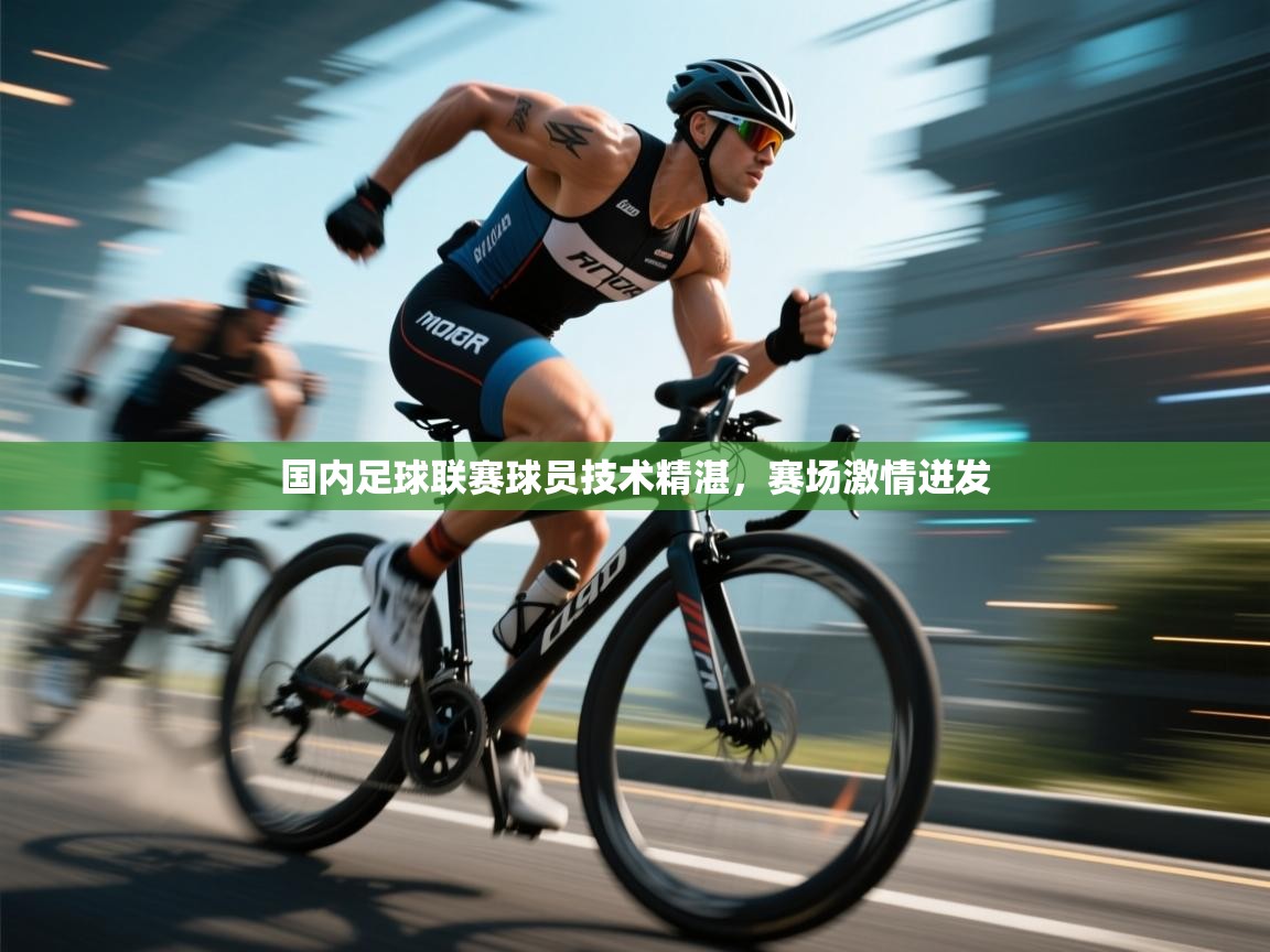 海星体育在线直播-国内足球联赛球员技术精湛，赛场激情迸发  第2张