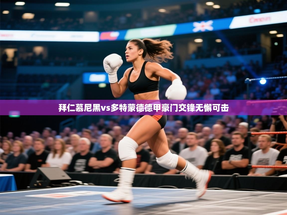 海星体育官网首页-拜仁慕尼黑vs多特蒙德德甲豪门交锋无懈可击