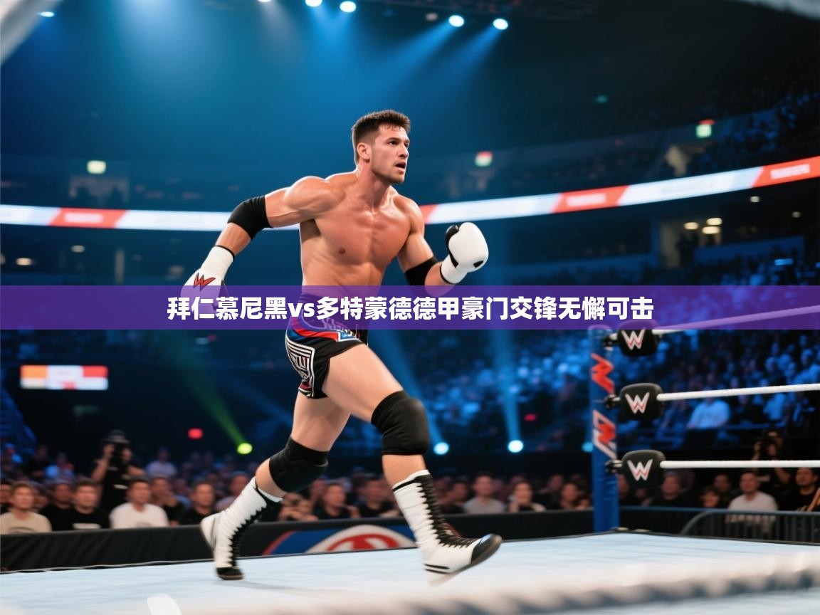 海星体育官网首页-拜仁慕尼黑vs多特蒙德德甲豪门交锋无懈可击  第2张