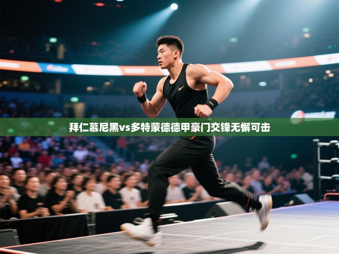 海星体育官网首页-拜仁慕尼黑vs多特蒙德德甲豪门交锋无懈可击  第3张