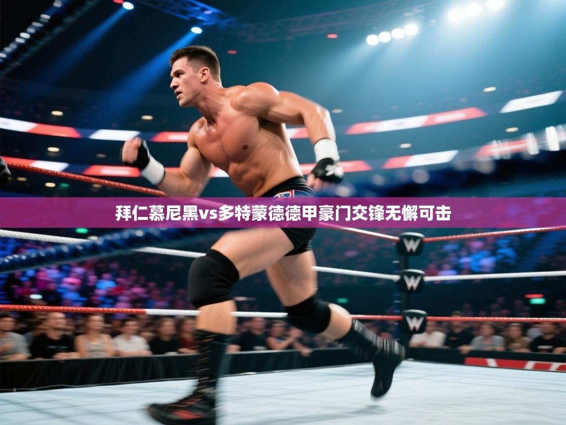 海星体育官网首页-拜仁慕尼黑vs多特蒙德德甲豪门交锋无懈可击  第4张