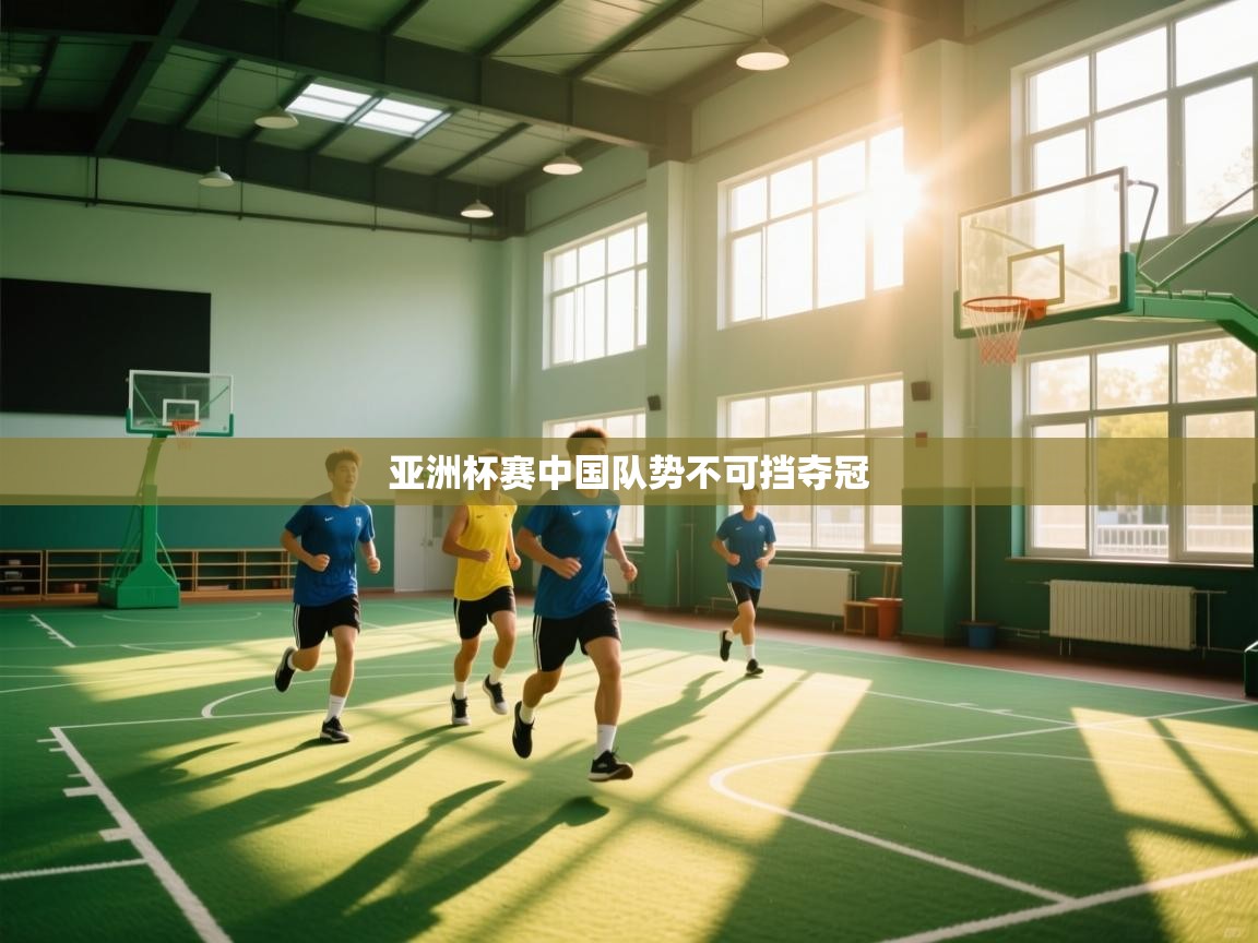 海星体育直播在线观看-高清免费赛事直播平台-海星体育直播-亚洲杯赛中国队势不可挡夺冠