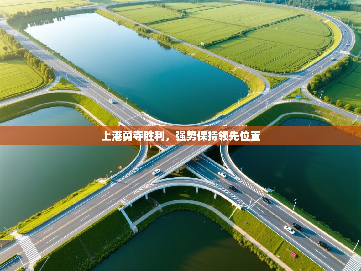 海星体育app-上港勇夺胜利，强势保持领先位置  第4张