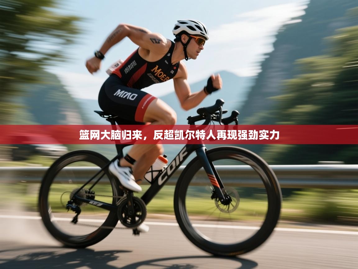 海星体育直播平台官网-篮网大脑归来,反超凯尔特人再现强劲实力 第3张