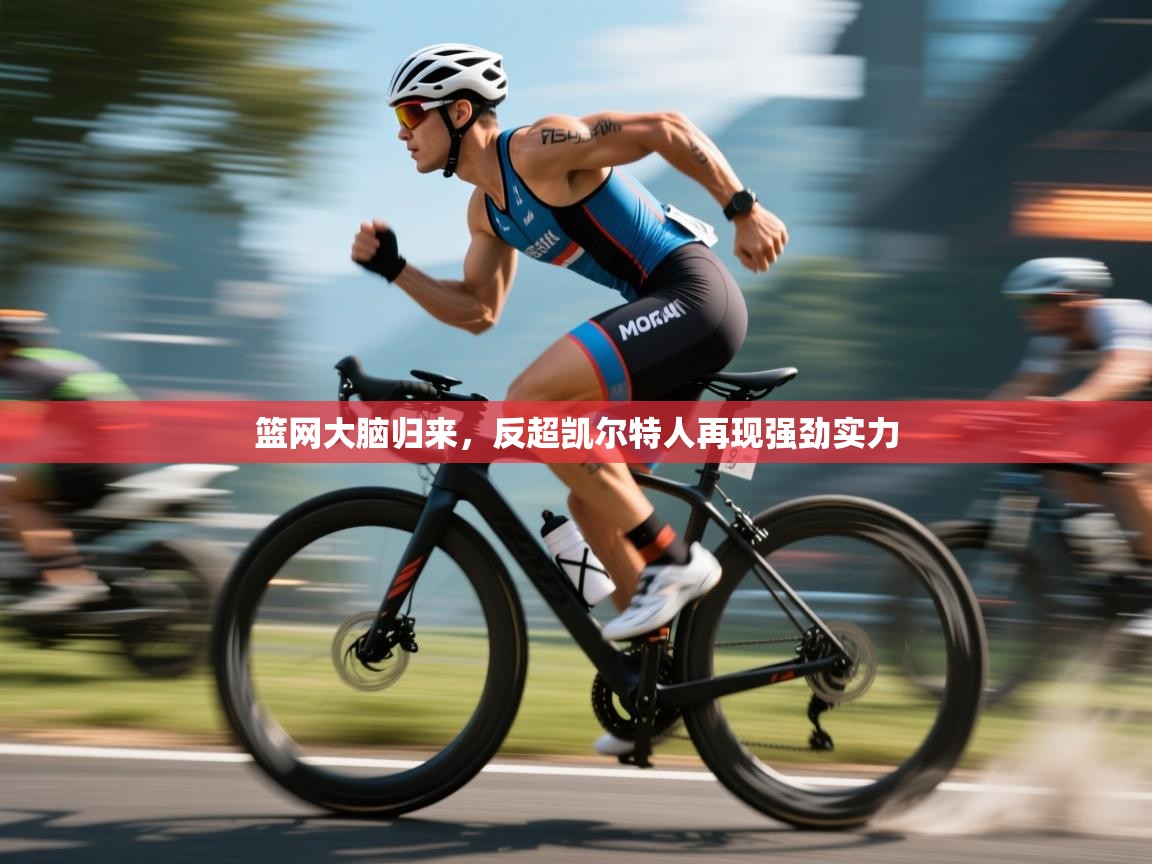 海星体育直播平台官网-篮网大脑归来,反超凯尔特人再现强劲实力 第4张