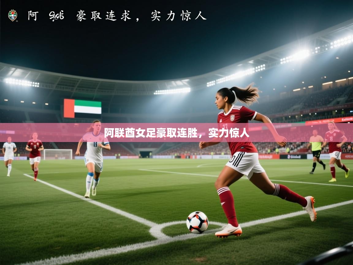 海星体育直播在线观看-阿联酋女足豪取连胜,实力惊人 第4张