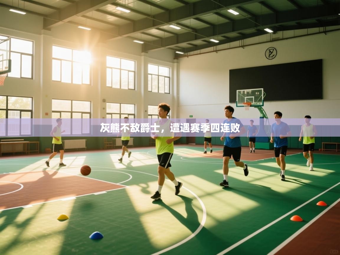 海星体育下载-灰熊不敌爵士,遭遇赛季四连败 第3张