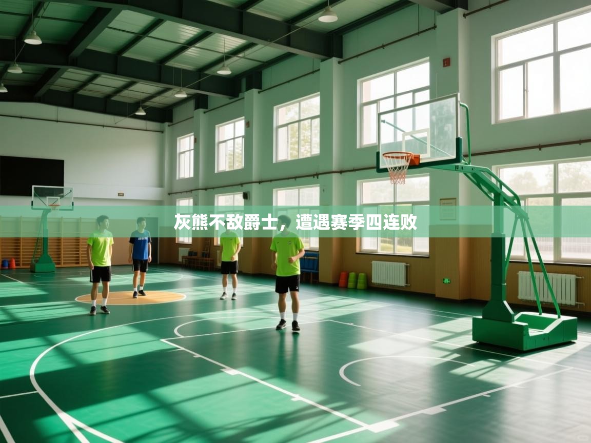 海星体育下载-灰熊不敌爵士,遭遇赛季四连败 第2张