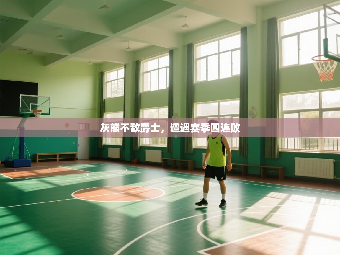 海星体育下载-灰熊不敌爵士,遭遇赛季四连败 第4张