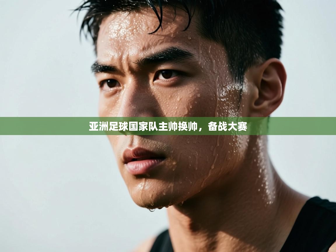 海星体育官方入口-亚洲足球国家队主帅换帅，备战大赛  第3张