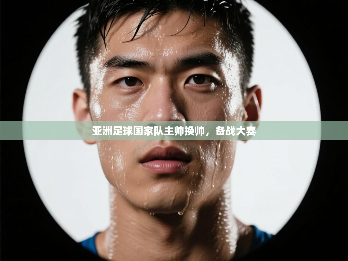 海星体育官方入口-亚洲足球国家队主帅换帅，备战大赛  第4张