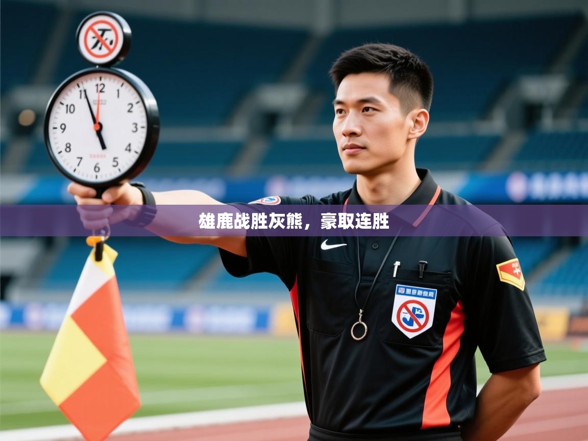 海星体育官方网站-雄鹿战胜灰熊，豪取连胜  第1张