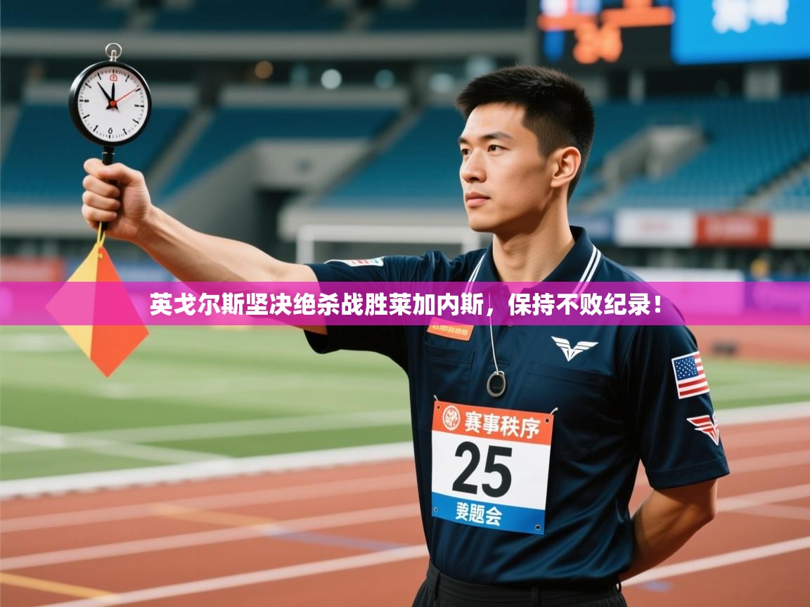 海星体育app-英戈尔斯坚决绝杀战胜莱加内斯,保持不败纪录! 第1张