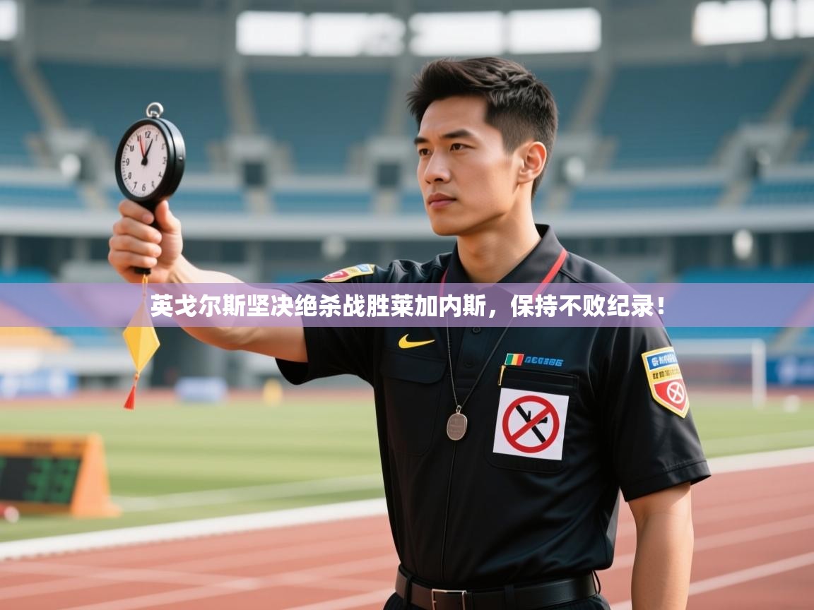 海星体育app-英戈尔斯坚决绝杀战胜莱加内斯,保持不败纪录! 第2张