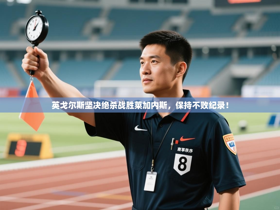 海星体育app-英戈尔斯坚决绝杀战胜莱加内斯,保持不败纪录! 第4张