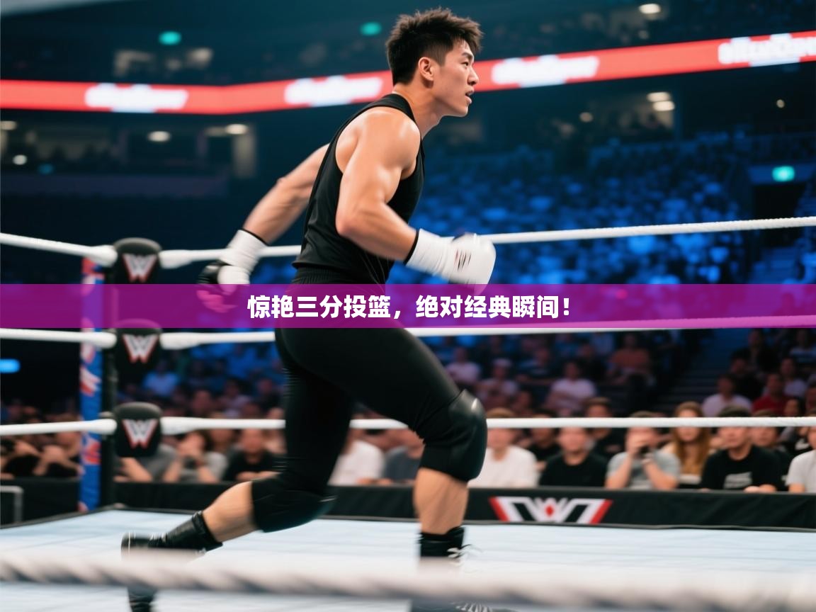 海星体育在线-惊艳三分投篮，绝对经典瞬间！  第1张