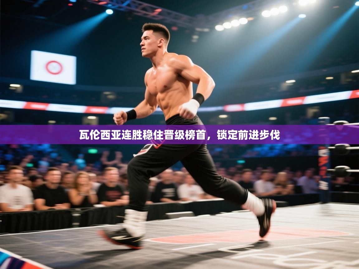 海星体育app-瓦伦西亚连胜稳住晋级榜首，锁定前进步伐  第2张