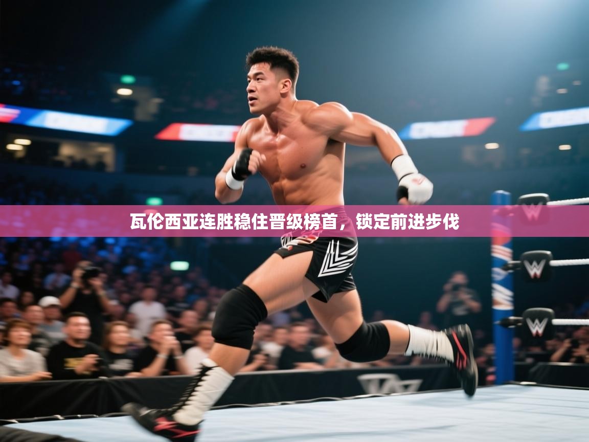 海星体育app-瓦伦西亚连胜稳住晋级榜首，锁定前进步伐  第3张