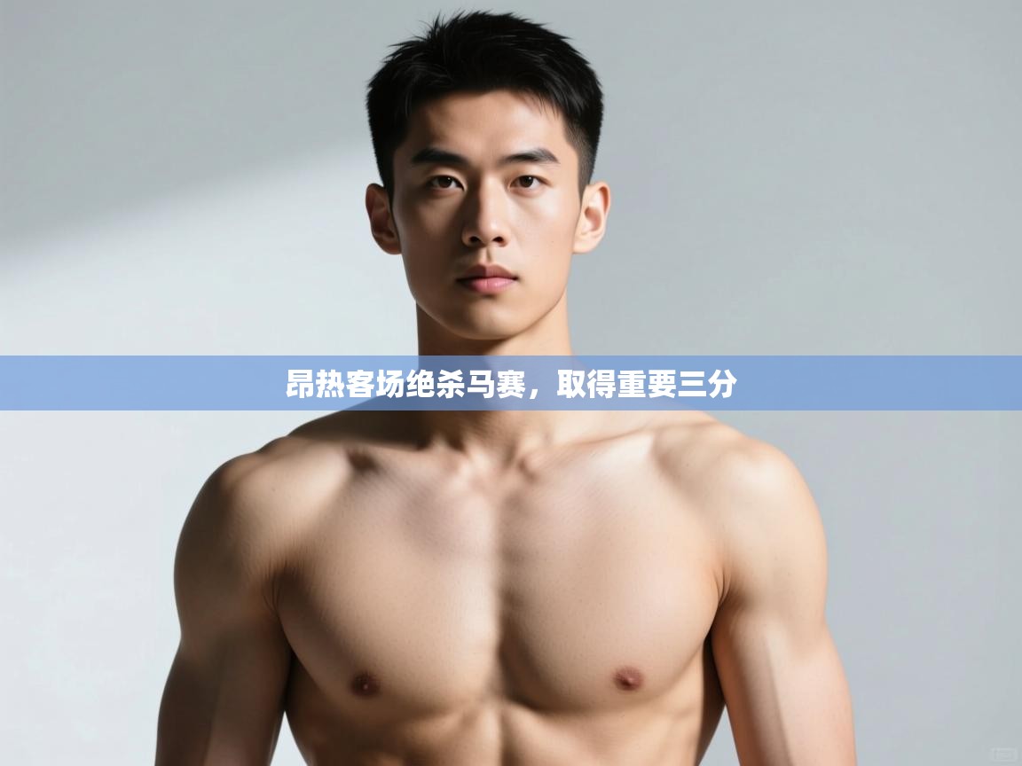 海星体育直播-昂热客场绝杀马赛，取得重要三分  第1张