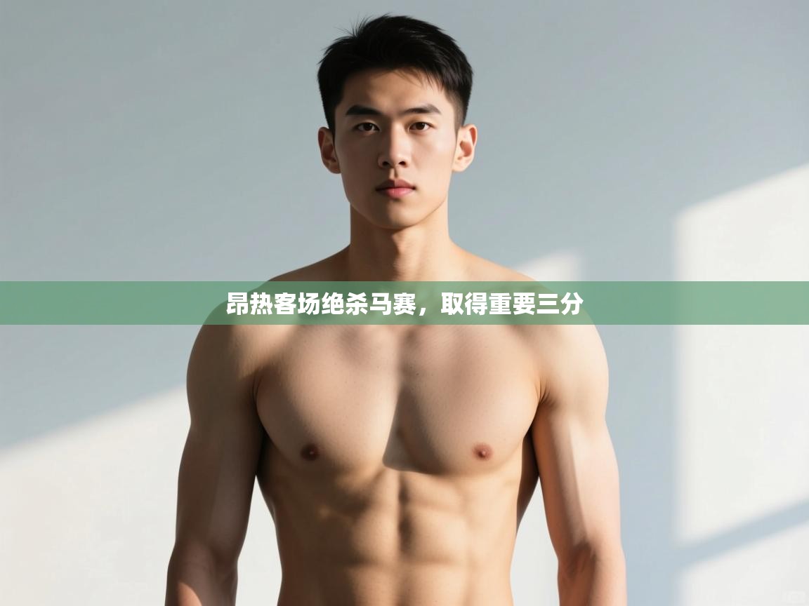 海星体育直播-昂热客场绝杀马赛，取得重要三分  第3张